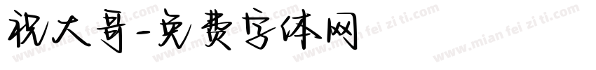 祝大哥字体转换