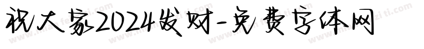 祝大家2024发财字体转换