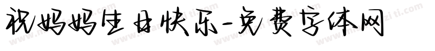 祝妈妈生日快乐字体转换
