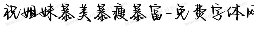 祝姐妹暴美暴瘦暴富字体转换