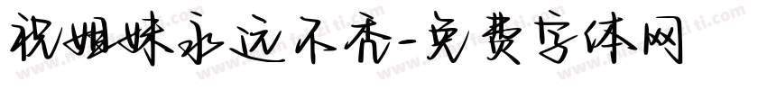 祝姐妹永远不秃字体转换