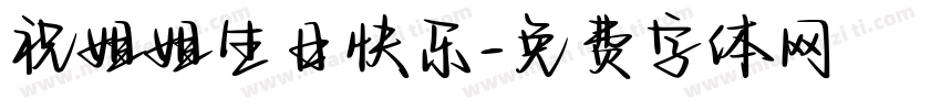 祝姐姐生日快乐字体转换