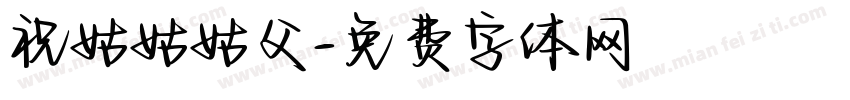 祝姑姑姑父字体转换