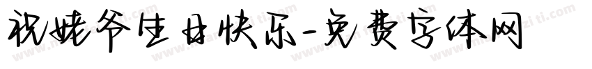 祝姥爷生日快乐字体转换