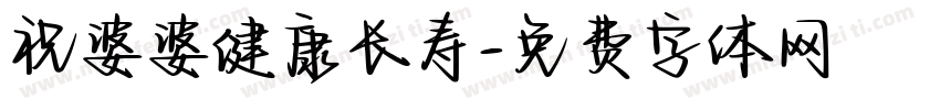 祝婆婆健康长寿字体转换