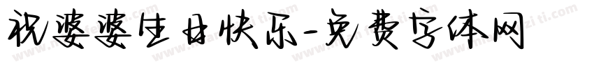 祝婆婆生日快乐字体转换