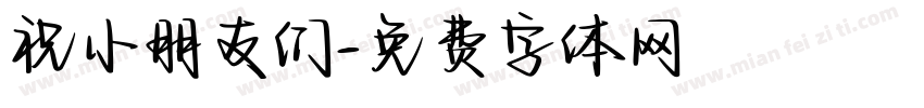祝小朋友们字体转换