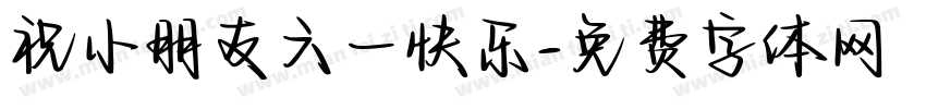 祝小朋友六一快乐字体转换