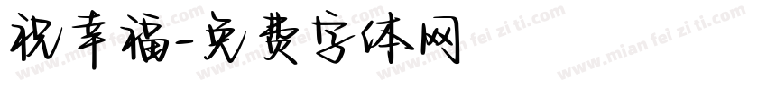 祝幸福字体转换