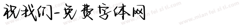 祝我们字体转换