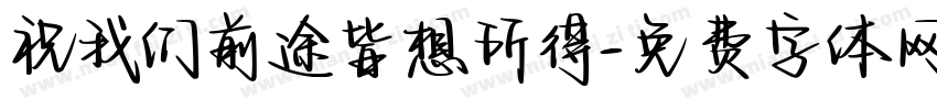 祝我们前途皆想所得字体转换 祝我们前途皆想所得字体转换