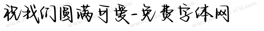 祝我们圆满可爱字体转换