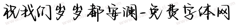 祝我们岁岁都安澜字体转换