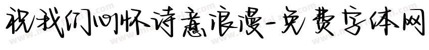 祝我们心怀诗意浪漫字体转换