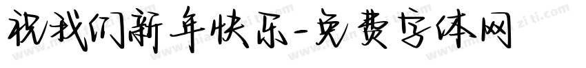 祝我们新年快乐字体转换