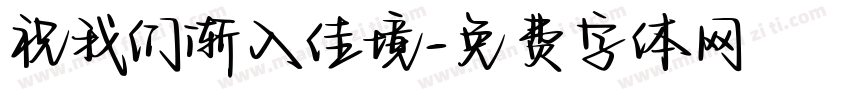 祝我们渐入佳境字体转换