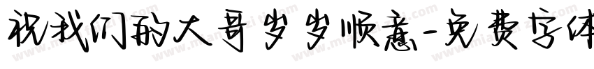祝我们的大哥岁岁顺意字体转换