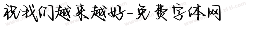祝我们越来越好字体转换