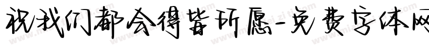 祝我们都会得皆所愿字体转换