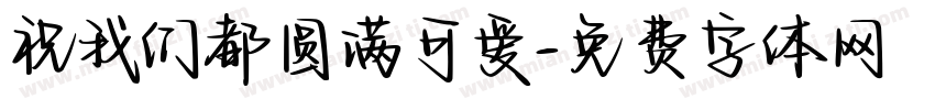 祝我们都圆满可爱字体转换