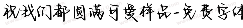 祝我们都圆满可爱样品字体转换