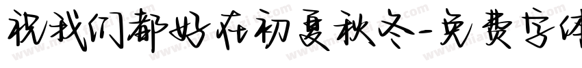 祝我们都好在初夏秋冬字体转换
