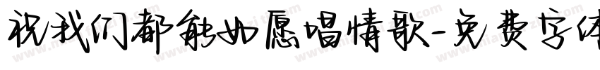 祝我们都能如愿唱情歌字体转换