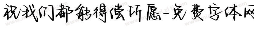 祝我们都能得偿所愿字体转换