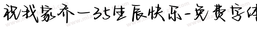 祝我家乔一35生辰快乐字体转换