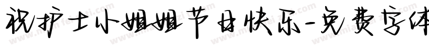 祝护士小姐姐节日快乐字体转换
