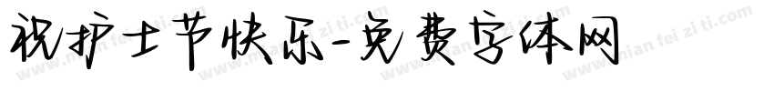 祝护士节快乐字体转换