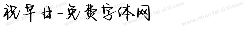 祝早日字体转换