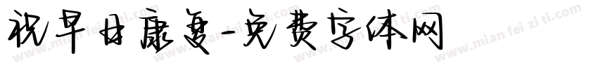 祝早日康复字体转换