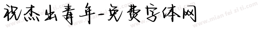 祝杰出青年字体转换