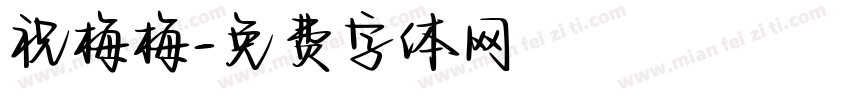 祝梅梅字体转换