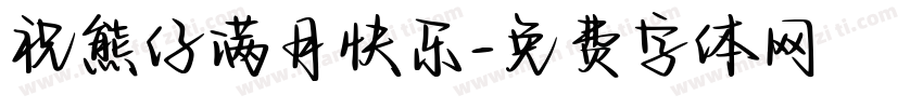 祝熊仔满月快乐字体转换