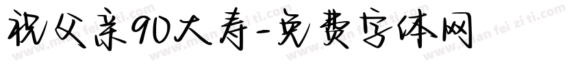 祝父亲90大寿字体转换