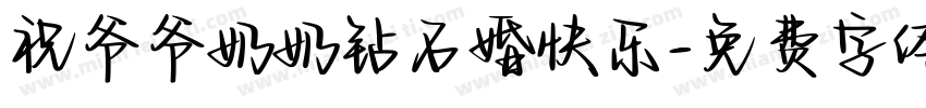 祝爷爷奶奶钻石婚快乐字体转换
