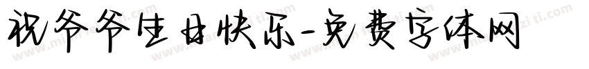 祝爷爷生日快乐字体转换