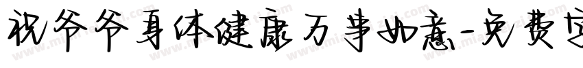 祝爷爷身体健康万事如意字体转换