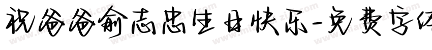 祝爸爸俞志忠生日快乐字体转换