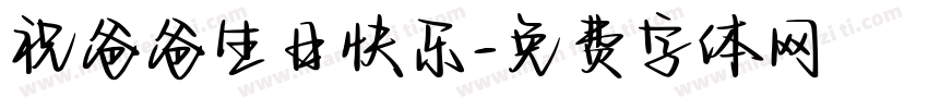 祝爸爸生日快乐字体转换
