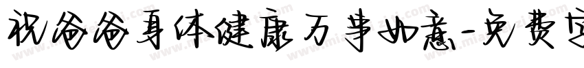 祝爸爸身体健康万事如意字体转换