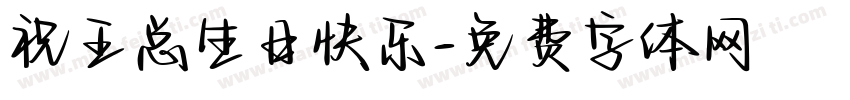 祝王总生日快乐字体转换