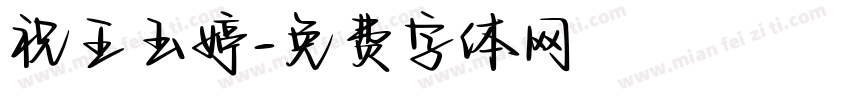 祝王玉婷字体转换