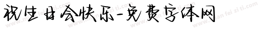 祝生日会快乐字体转换