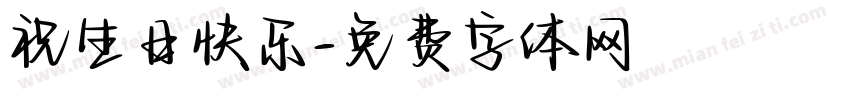 祝生日快乐字体转换