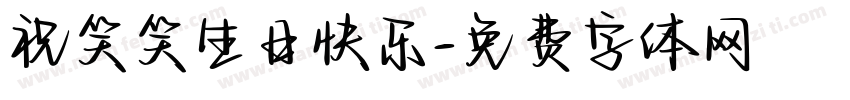 祝笑笑生日快乐字体转换