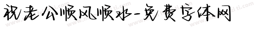 祝老公顺风顺水字体转换