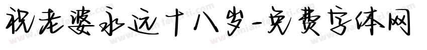 祝老婆永远十八岁字体转换